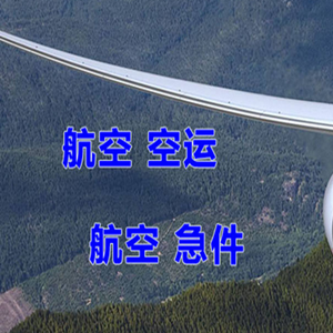 温州龙湾机场托运快递-选东方航空和上海航空